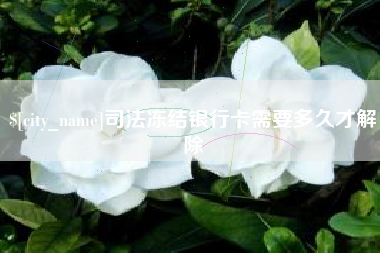 江阴司法冻结银行卡需要多久才解除