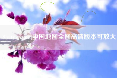 江阴中国地图全图高清版本可放大