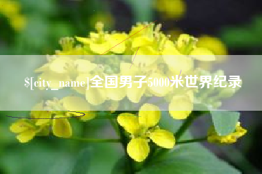 江阴全国男子5000米世界纪录