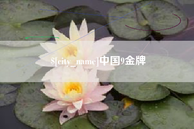 江阴中国9金牌