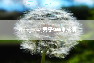 江阴男子5000米成绩