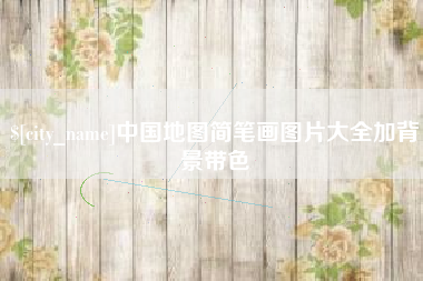 江阴中国地图简笔画图片大全加背景带色