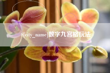 江阴数字九宫格玩法