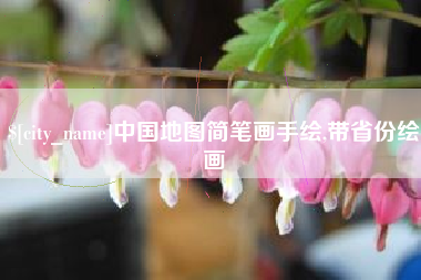 江阴中国地图简笔画手绘,带省份绘画