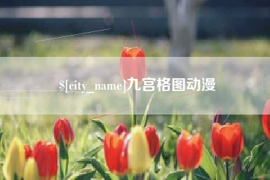 江阴九宫格图动漫
