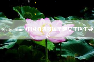 江阴中国消防救援学院女生招生要求