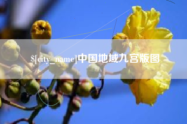 江阴中国地域九宫版图