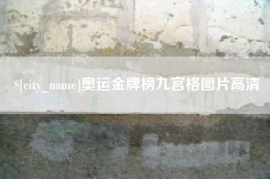 江阴奥运金牌榜九宫格图片高清