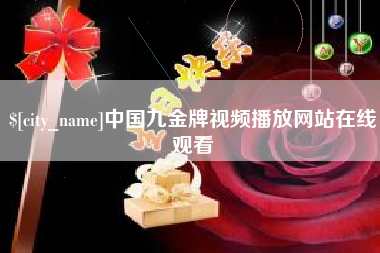 江阴中国九金牌视频播放网站在线观看