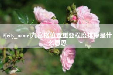 江阴九宫格位置重要程度排序是什么意思