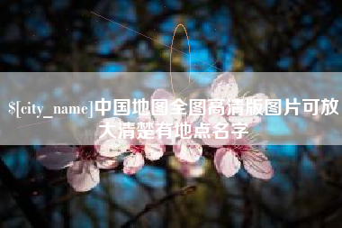 江阴中国地图全图高清版图片可放大清楚有地点名字