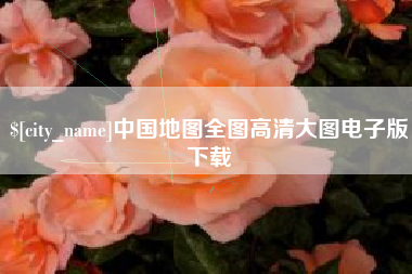 江阴中国地图全图高清大图电子版下载