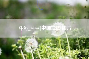 江阴中国地图,图片