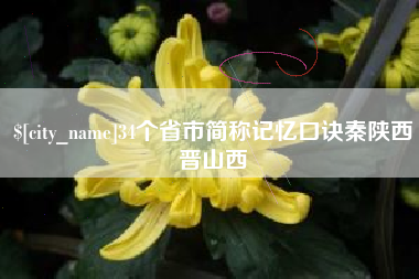 江阴34个省市简称记忆口诀秦陕西晋山西