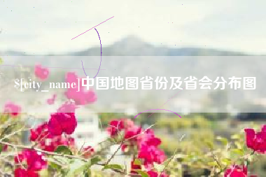 江阴中国地图省份及省会分布图