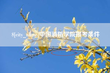 江阴中国消防学院报考条件