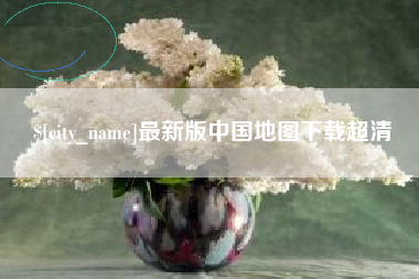 江阴最新版中国地图下载超清