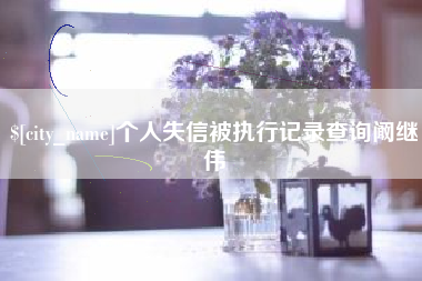 江阴个人失信被执行记录查询阚继伟