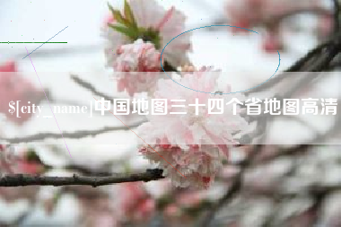 江阴中国地图三十四个省地图高清