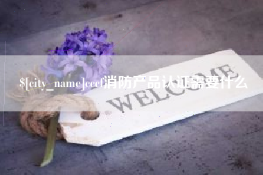 江阴cccf消防产品认证需要什么