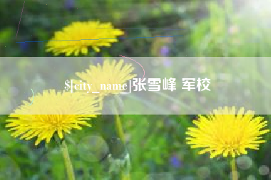 江阴张雪峰 军校