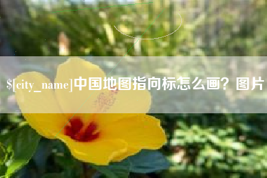 江阴中国地图指向标怎么画？图片