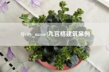 江阴九宫格建筑案例