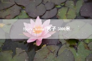 江阴男子 5000米