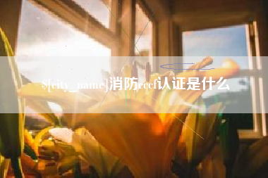 江阴消防cccf认证是什么