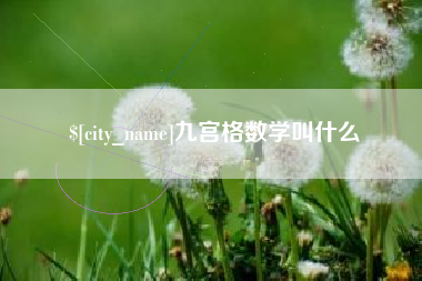江阴九宫格数学叫什么