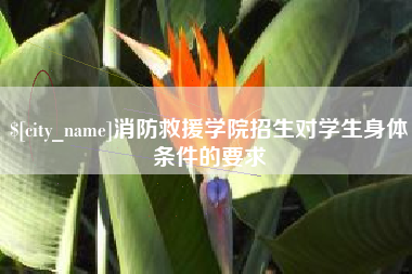 江阴消防救援学院招生对学生身体条件的要求
