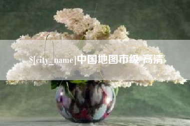 江阴中国地图市级 高清