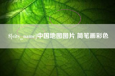 江阴中国地图图片 简笔画彩色