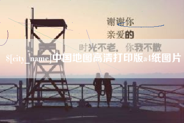 江阴中国地图高清打印版a4纸图片