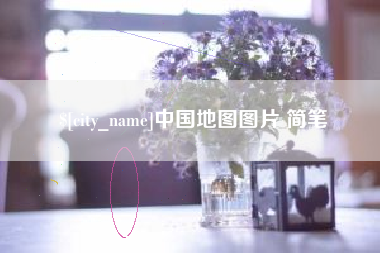 江阴中国地图图片 简笔