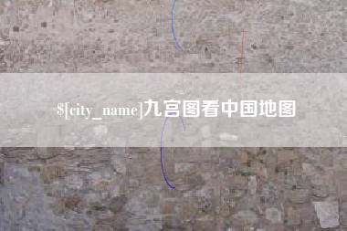 江阴九宫图看中国地图