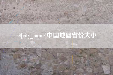 江阴中国地图省份大小