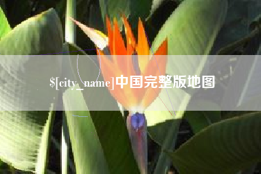 江阴中国完整版地图