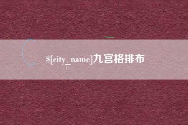 江阴九宫格排布