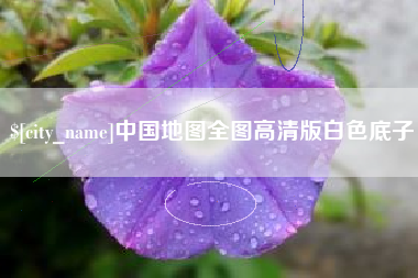 江阴中国地图全图高清版白色底子