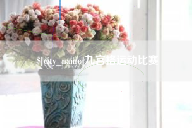 江阴九宫格运动比赛