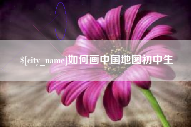江阴如何画中国地图初中生