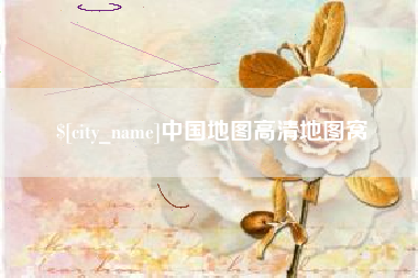 江阴中国地图高清地图窝
