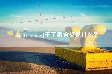 江阴王子豪含义是什么？