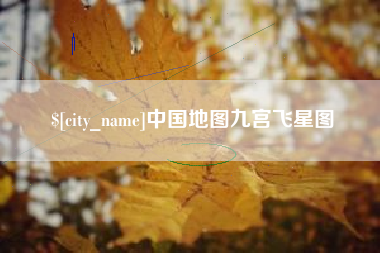 江阴中国地图九宫飞星图