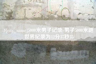 江阴5000米男子记录-男子5000米跑世界纪录为12分37秒35