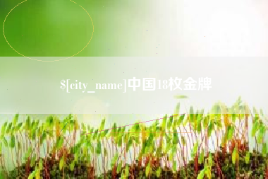 江阴中国18枚金牌