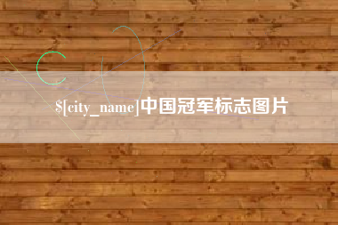 江阴中国冠军标志图片 江阴中国冠军标志图片