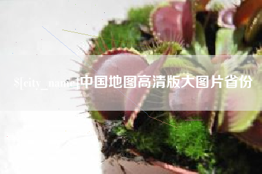 江阴中国地图高清版大图片省份