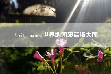 江阴世界地图超清晰大图